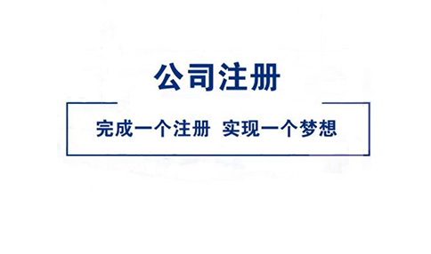 郑州惠济区注册公司需要什么材料