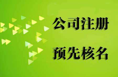 申请国家局公司核名需要什么条件