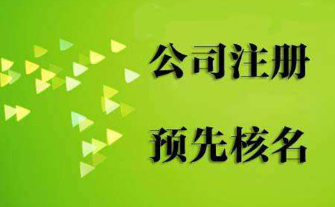 注册公司核名相关证明材料有哪些