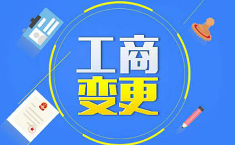 郑州工商地址变更需要什么材料