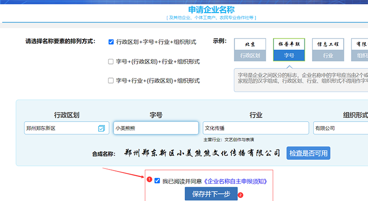 郑州注册公司网上核名流程第七步
