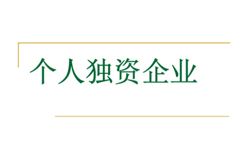 郑州注册个人独资企业设立登记程序规定，须知详解