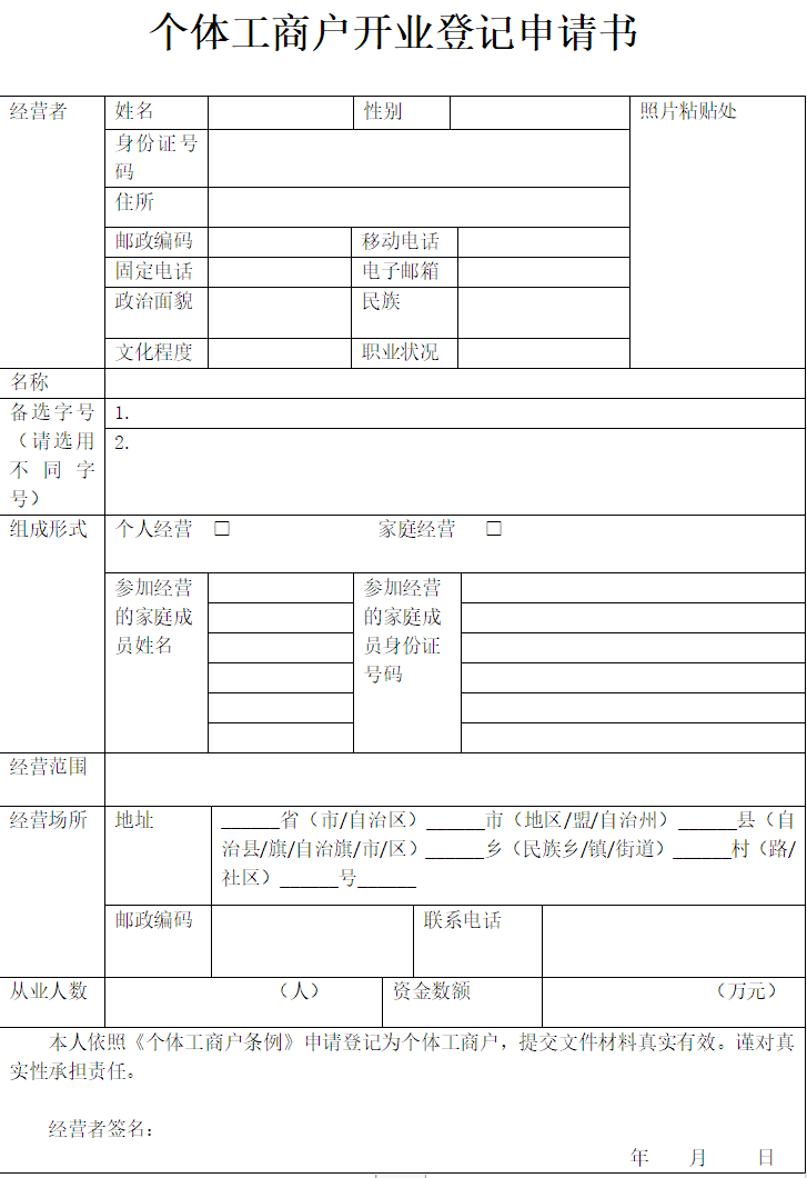 郑州个体工商户登记申请书