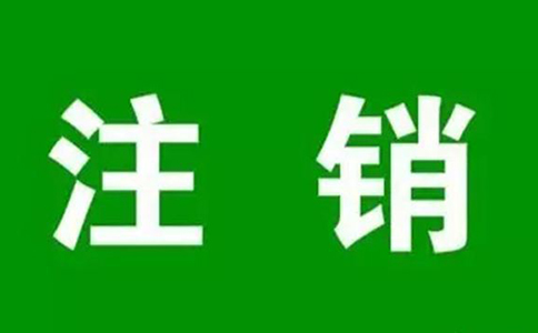 郑州不符合简易注销公司条件