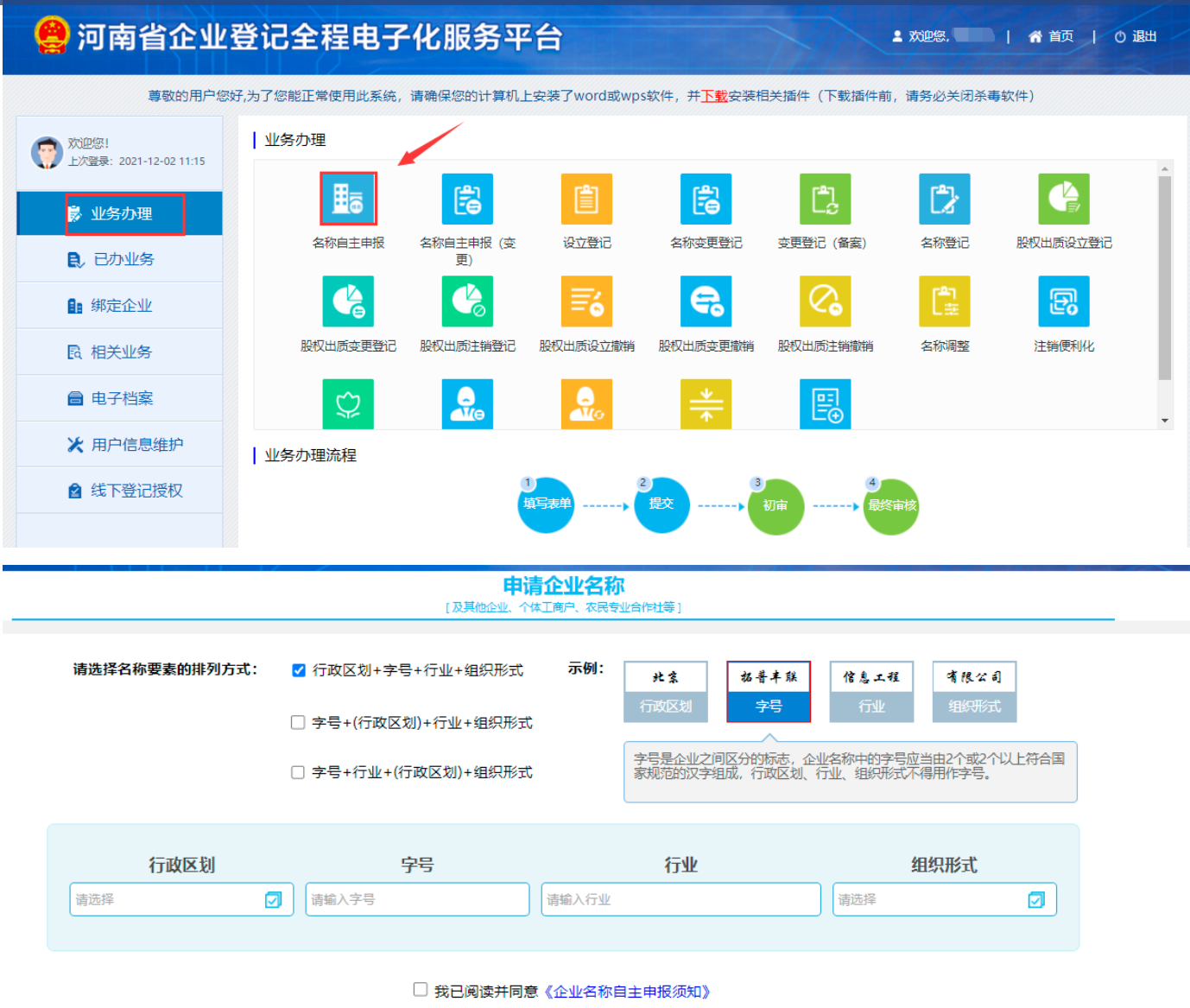 河南省全程电子化服务平台名称自主申报