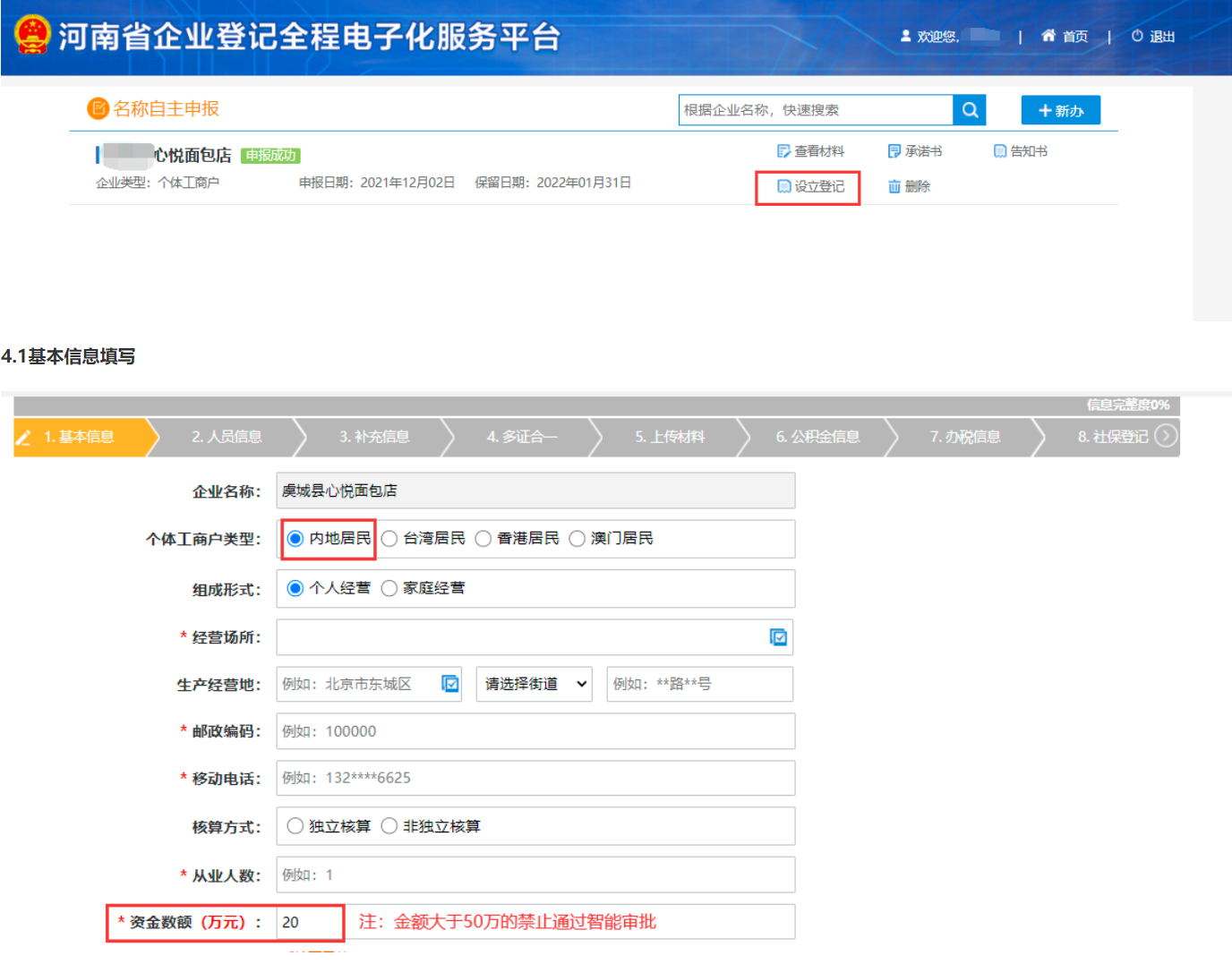  河南省个体户营业执照在线办理设立登记