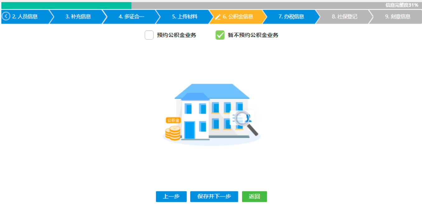  河南省个体户营业执照在线办理设立登记公积金填写