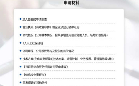 申请互联网信息经营许可证(icp)所需材料清单