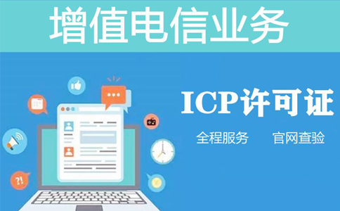 icp和isp经营许可证区别