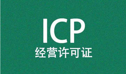 网站，需要办理经营性icp许可证和icp备案