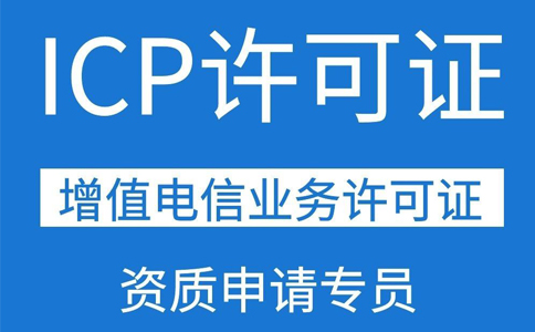 第二类增值电信业务许可证icp(互联网icp证条件)