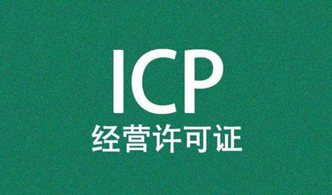 河南洛阳icp许可证变更条件(icp许可证如何办理变更)