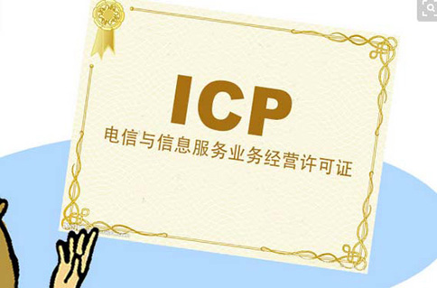 经营性icp许可证在哪办理(郑州icp许可证怎么办)