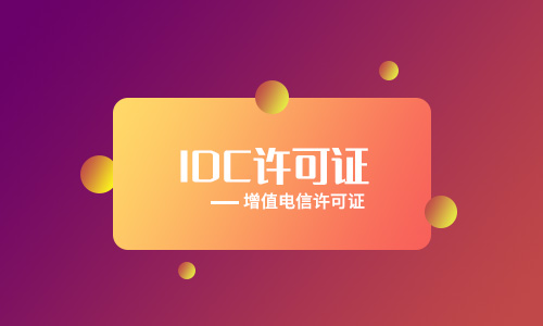 idc牌照申请要多久(idc数据中心牌照申请流程)