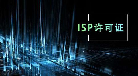 isp牌照与idc牌照区别