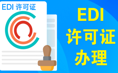 edi许可证在哪个部门办理（电商平台需要办理edi许可证吗）