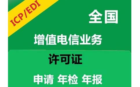 电商平台需要办理edi许可证吗