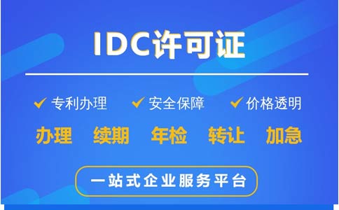 idc许可证申请要求（哪种企业要办理idc经营许可证）