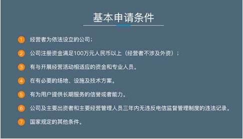 网站icp经营许可证条件