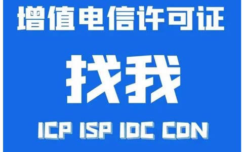 idc牌照代办公司如何选（idc许可证代办费用）