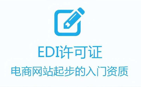 没有edi许可证的处罚(未办EDI许可证有何处罚)