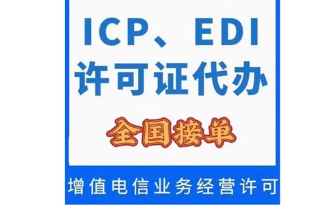 变更icp许可证公司名称需要哪些资料，快进来看看！