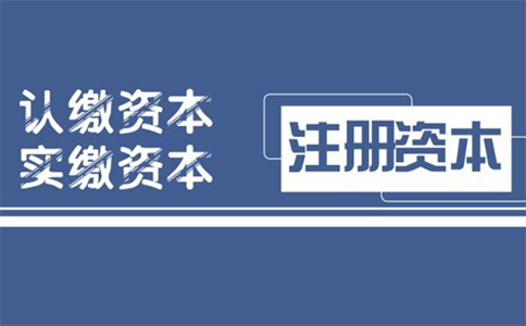 认缴和实缴营业执照的区别