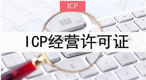 icp许可证申请被拒绝怎么处理，icp许可证审批失败解决办法