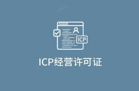 icp许可证和icp备案区别，千万不要无证经营