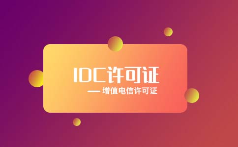 idc证办理要求，idc证办理需多少钱