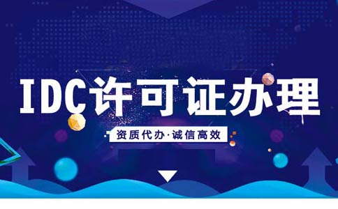 idc许可证资质办理续期/变更/年检材料汇总，快收藏吧！