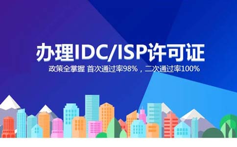 isp执照与idc执照区别？IDC许可证和ISP许可证应该办理哪个？