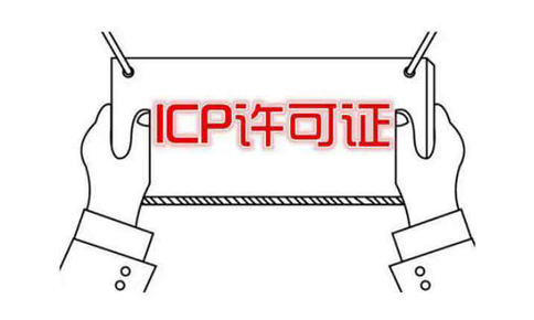 办一个icp许可证要多少钱?什么情况需要icp经营许可