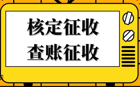 核定征收的企业所得税怎么算？核定征收企业所得税计算公式