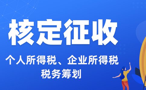 一般纳税人可以核定征收吗?核定征收的条件是什么