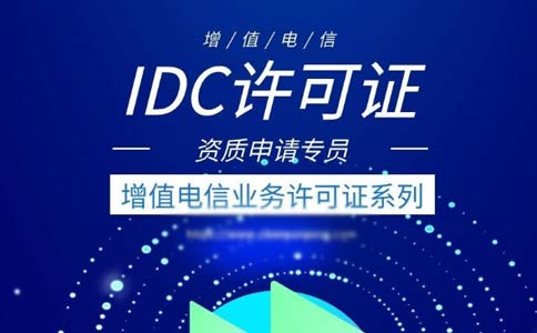 idc许可证办理的条件有哪些？申请全网idc经营许可证条件