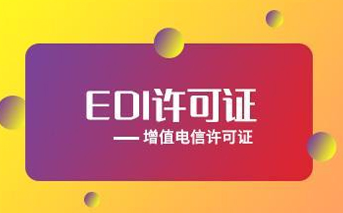 外资公司申请EDI许可证攻略解读