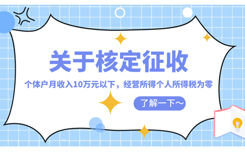 江西个体工商户核定征收怎么核定，2024核定政策取消了吗？