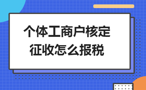 北京个独核定征收政策：2024年还能申请个独核定吗？