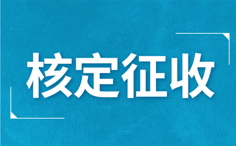 个体工商户核定征收，究竟核定的是什么？