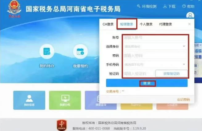 下载登录河南省电子税务局--选择短信登录