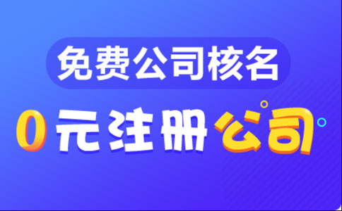 郑州市如何办理工商注册预核名