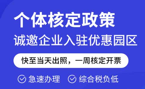 成本票不够了怎么解决？推荐园区核定征收